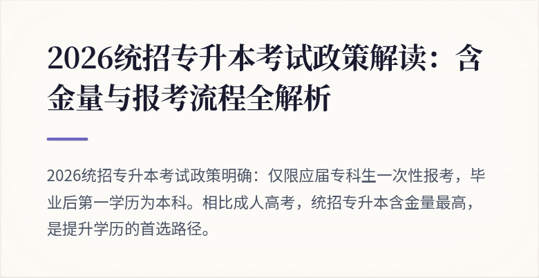2026统招专升本考试政策解读：含金量与报考流程全解析