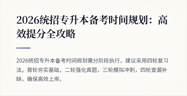 2026统招专升本备考时间规划：高效提分全攻略
