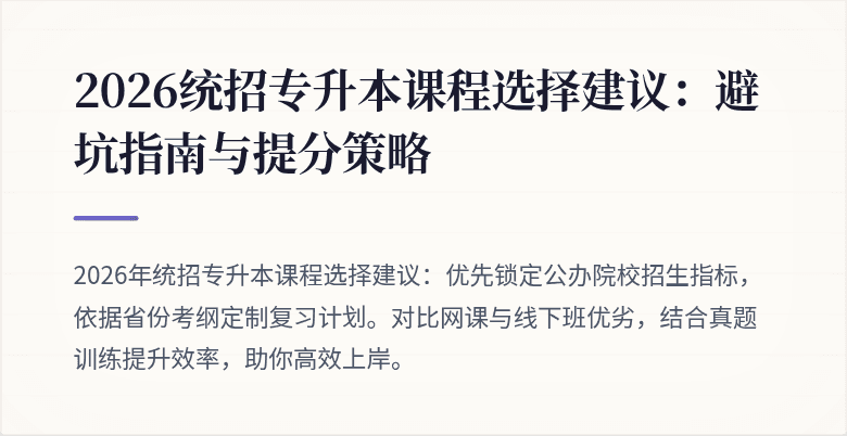 2026统招专升本课程选择建议：避坑指南与提分策略