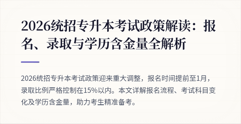 2026统招专升本考试政策解读:报名、录取与学历含金量全解析