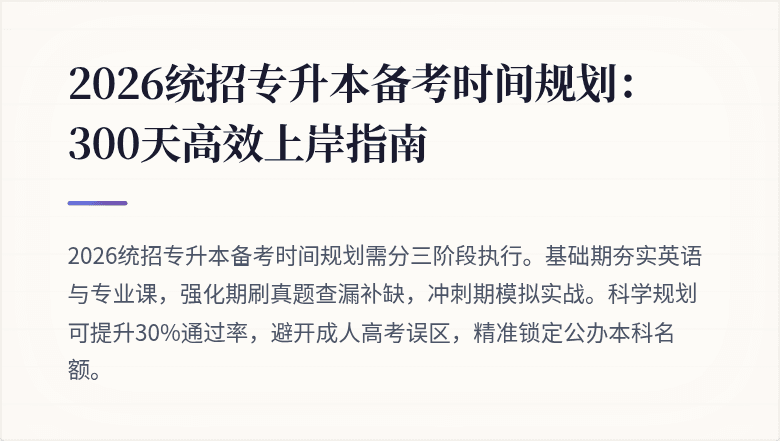 2026统招专升本备考时间规划：300天高效上岸指南