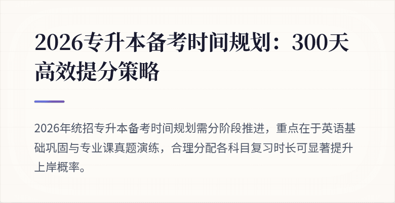 2026专升本备考时间规划:300天高效提分策略