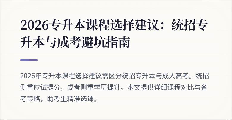 2026专升本课程选择建议:统招专升本与成考避坑指南