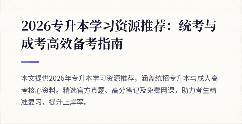 2026专升本学习资源推荐:统考与成考高效备考指南