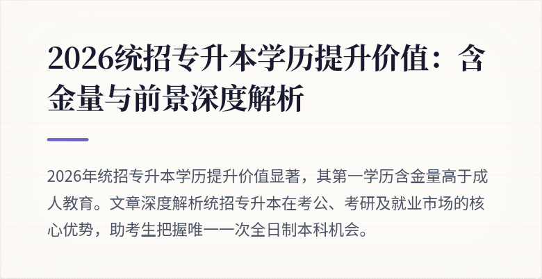 2026统招专升本学历提升价值:含金量与前景深度解析