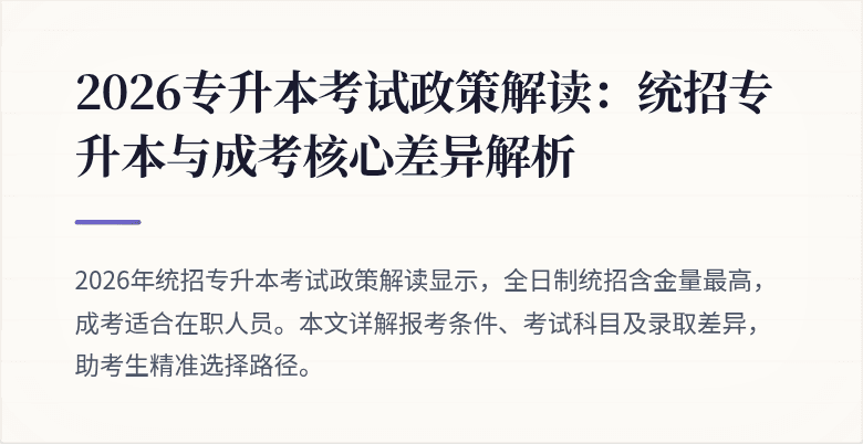 2026专升本考试政策解读:统招专升本与成考核心差异解析