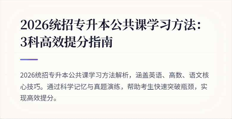 2026统招专升本公共课学习方法:3科高效提分指南