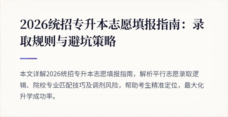 2026统招专升本志愿填报指南:录取规则与避坑策略