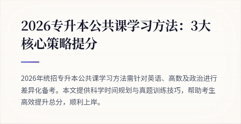 2026专升本公共课学习方法:3大核心策略提分