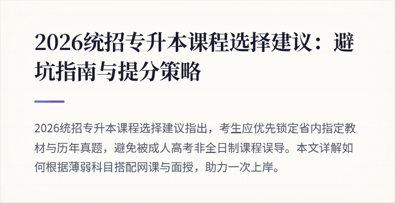 2026统招专升本课程选择建议:避坑指南与提分策略