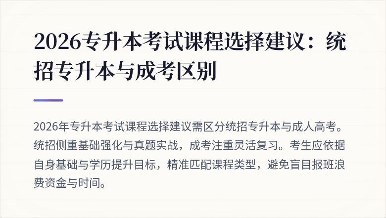 2026专升本考试课程选择建议:统招专升本与成考区别