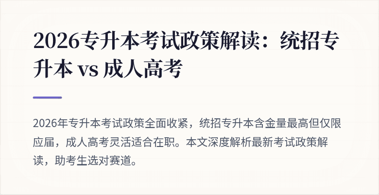 2026专升本考试政策解读:统招专升本 vs 成人高考