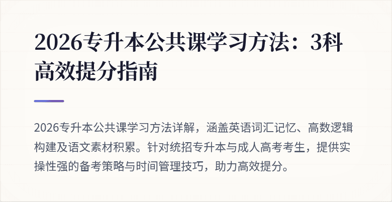 2026专升本公共课学习方法:3科高效提分指南