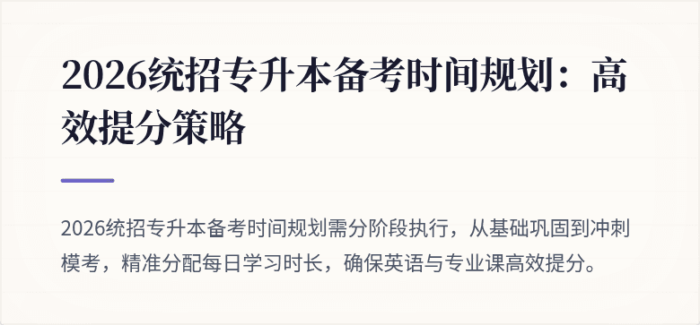 2026统招专升本备考时间规划:高效提分策略