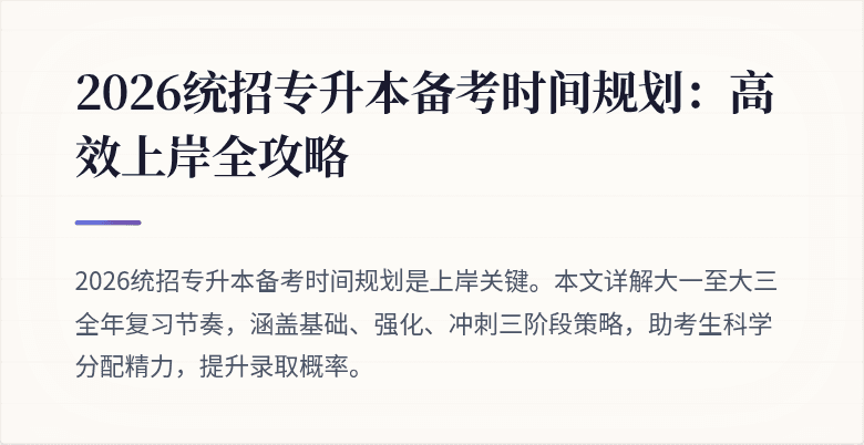 2026统招专升本备考时间规划:高效上岸全攻略