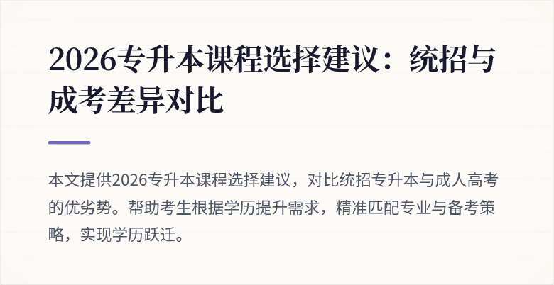 2026专升本课程选择建议:统招与成考差异对比