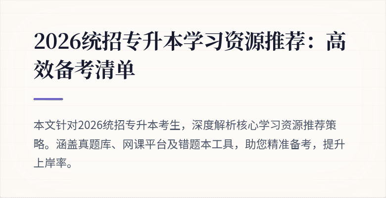 2026统招专升本学习资源推荐:高效备考清单