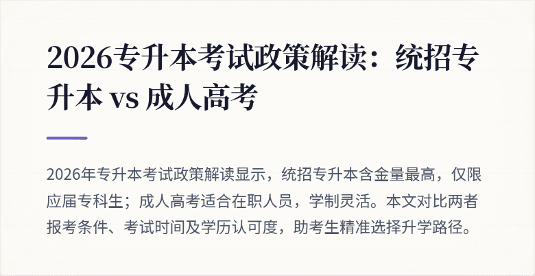 2026专升本考试政策解读:统招专升本 vs 成人高考
