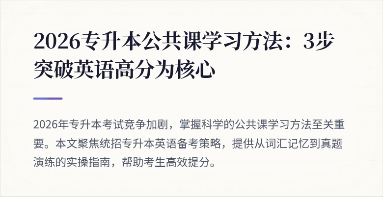 2026专升本公共课学习方法：3步突破英语高分为核心