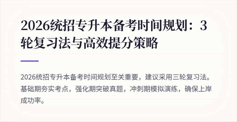 2026统招专升本备考时间规划：3轮复习法与高效提分策略
