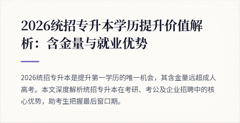 2026统招专升本学历提升价值解析：含金量与就业优势