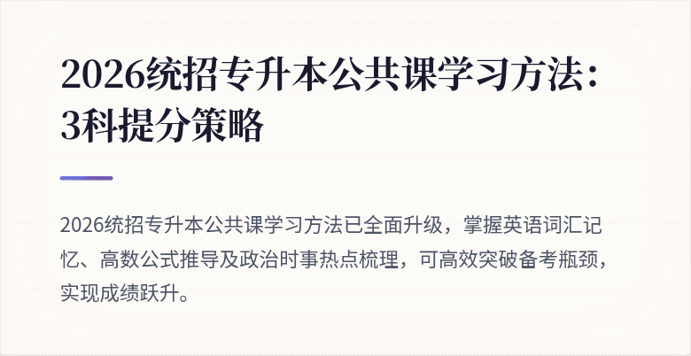 2026统招专升本公共课学习方法：3科提分策略