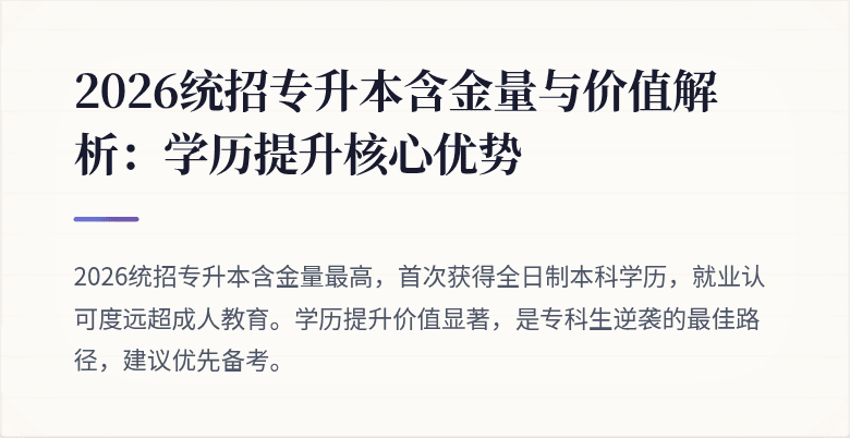2026统招专升本含金量与价值解析：学历提升核心优势