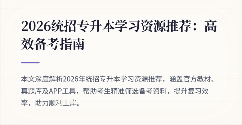 2026统招专升本学习资源推荐：高效备考指南
