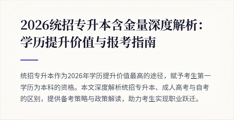 2026统招专升本含金量深度解析：学历提升价值与报考指南