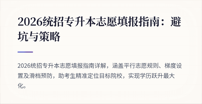 2026统招专升本志愿填报指南：避坑与策略