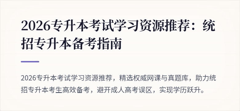 2026专升本考试学习资源推荐：统招专升本备考指南