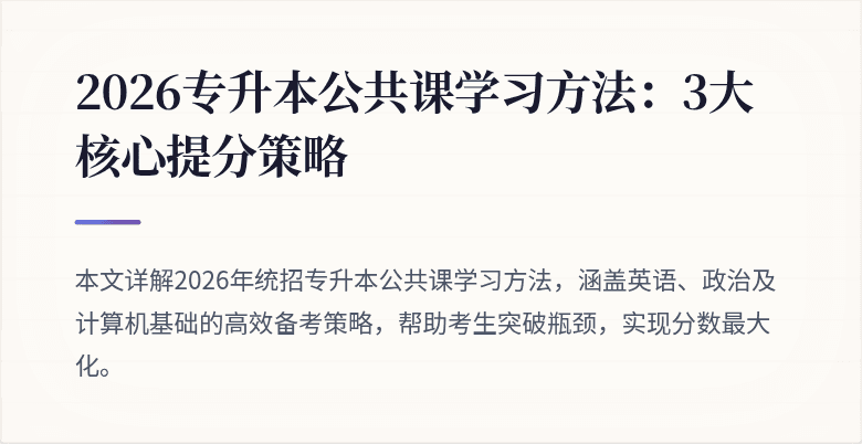 2026专升本公共课学习方法:3大核心提分策略