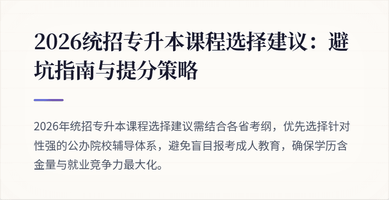 2026统招专升本课程选择建议:避坑指南与提分策略