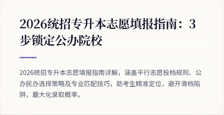 2026统招专升本志愿填报指南:3步锁定公办院校