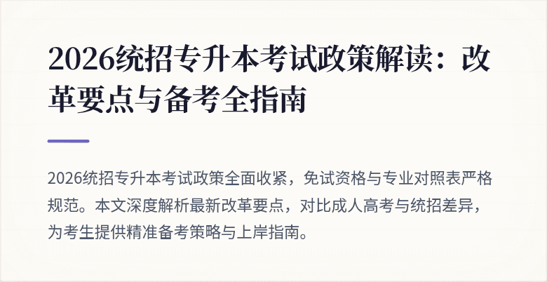 2026统招专升本考试政策解读:改革要点与备考全指南