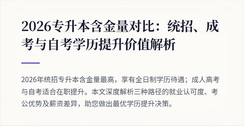 2026专升本含金量对比:统招、成考与自考学历提升价值解析