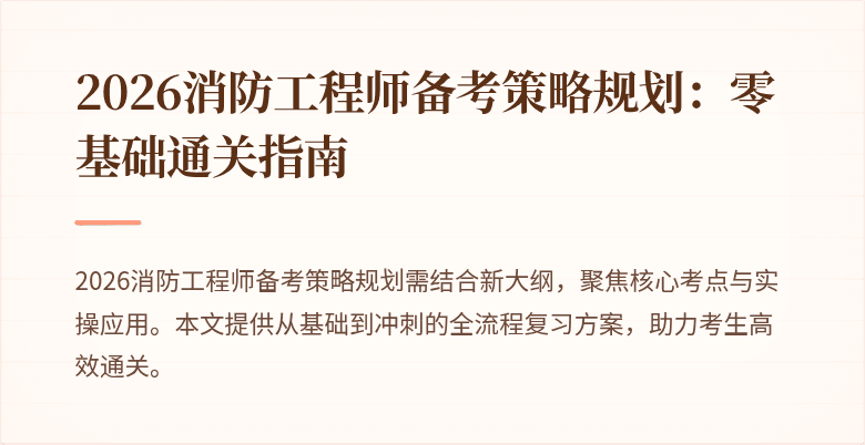 2026消防工程师备考策略规划：零基础通关指南
