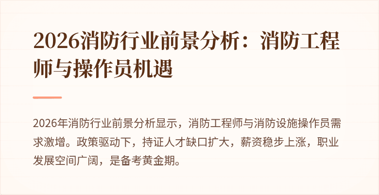 2026消防行业前景分析：消防工程师与操作员机遇