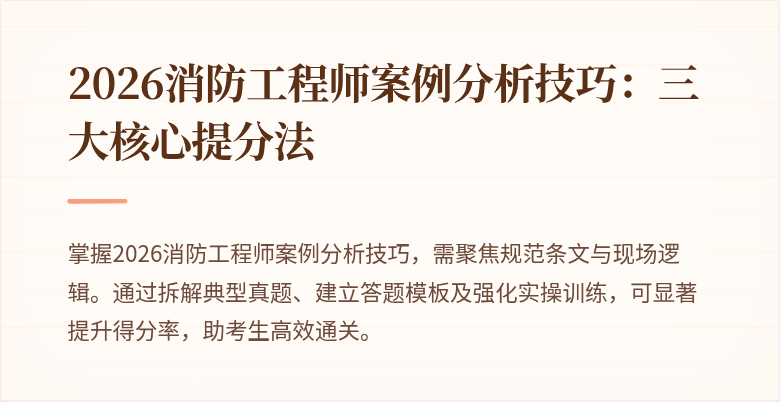 2026消防工程师案例分析技巧：三大核心提分法