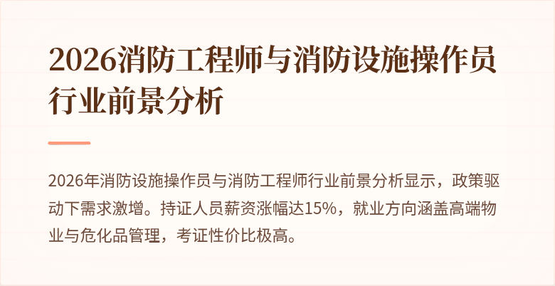 2026消防工程师与消防设施操作员行业前景分析
