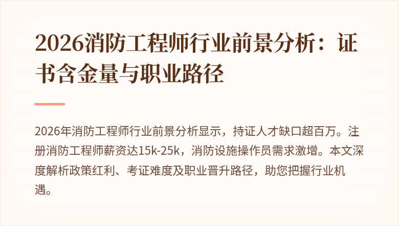2026消防工程师行业前景分析：证书含金量与职业路径