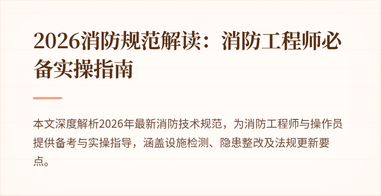 2026消防规范解读：消防工程师必备实操指南