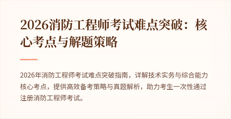 2026消防工程师考试难点突破：核心考点与解题策略
