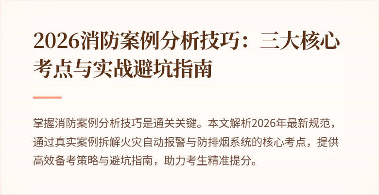 2026消防案例分析技巧：三大核心考点与实战避坑指南