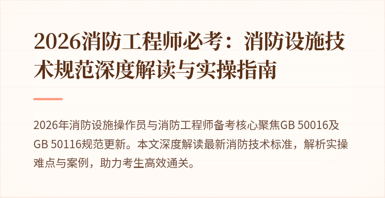 2026消防工程师必考：消防设施技术规范深度解读与实操指南