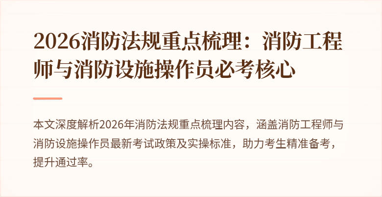 2026消防法规重点梳理：消防工程师与消防设施操作员必考核心