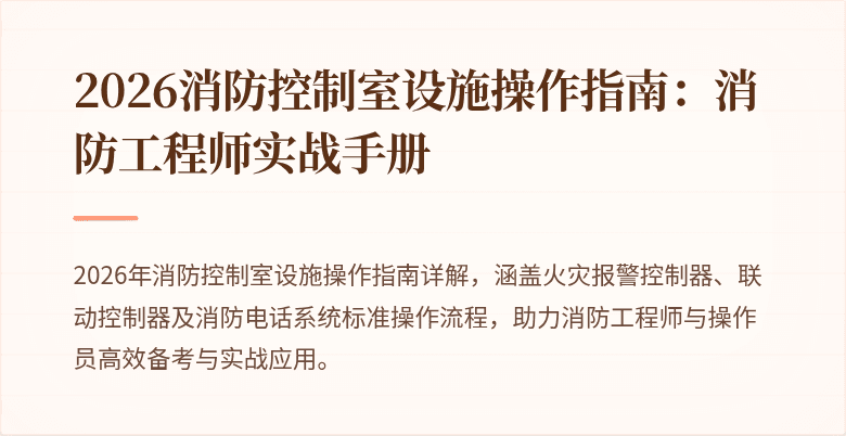 2026消防控制室设施操作指南：消防工程师实战手册