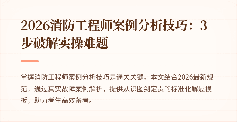 2026消防工程师案例分析技巧：3步破解实操难题