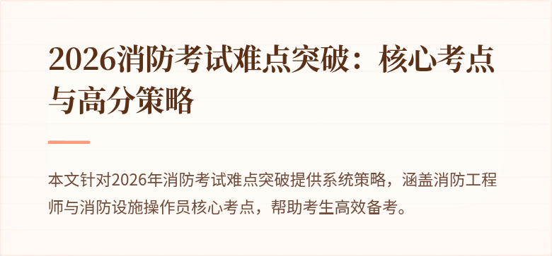 2026消防考试难点突破：核心考点与高分策略