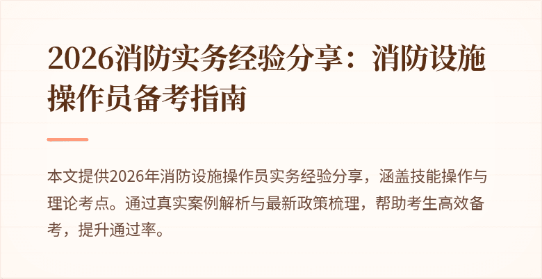 2026消防实务经验分享：消防设施操作员备考指南